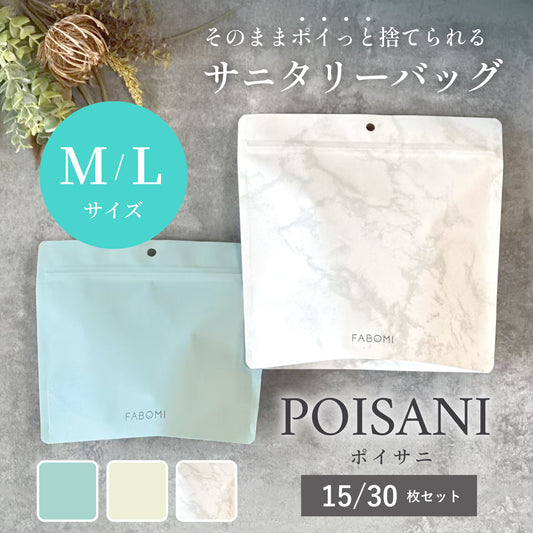 使い捨て サニタリーバッグ POISANI