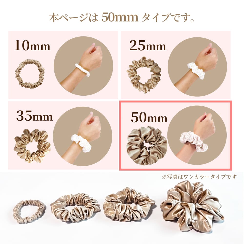 シルクシュシュ【バイカラー50mm】