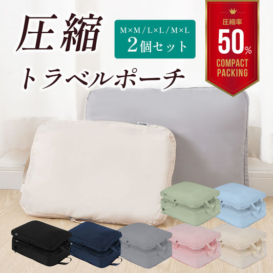 圧縮トラベルポーチ