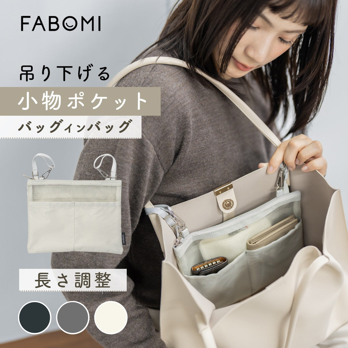 吊り下げバッグインバッグ 吊り下げバッグインバッグ｜FABOMI【公式】 – 【公式】FABOMI