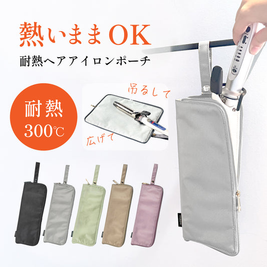 耐熱ヘアアイロンポーチ