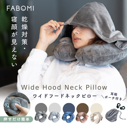 ワイドフード付きネックピロー