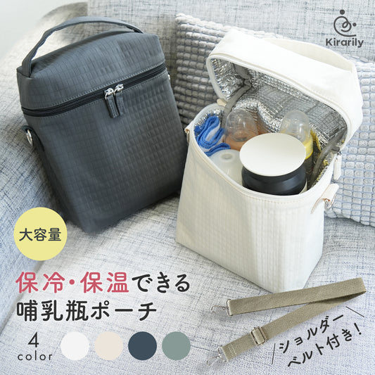 Kirarily 保冷・保温哺乳瓶ポーチ