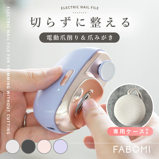 電動爪削り・爪磨き
