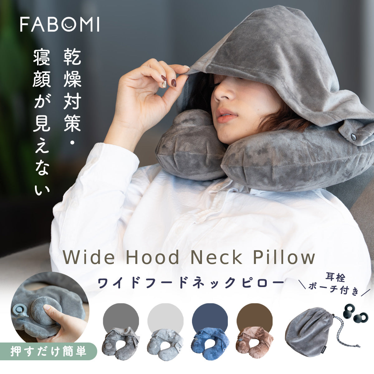 ワイドフード付きネックピロー