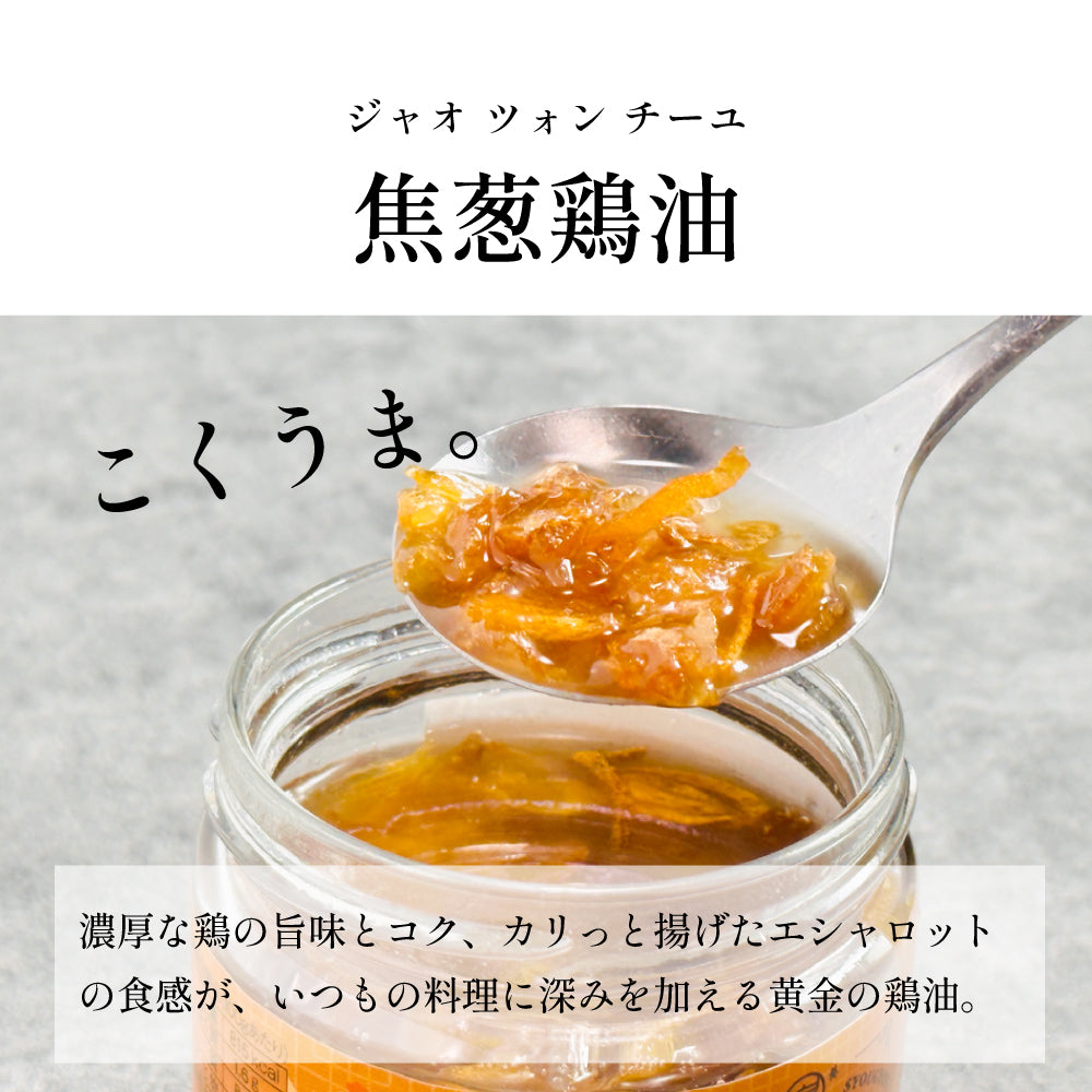 焦葱鶏油(ジャオツォンチーユ)
