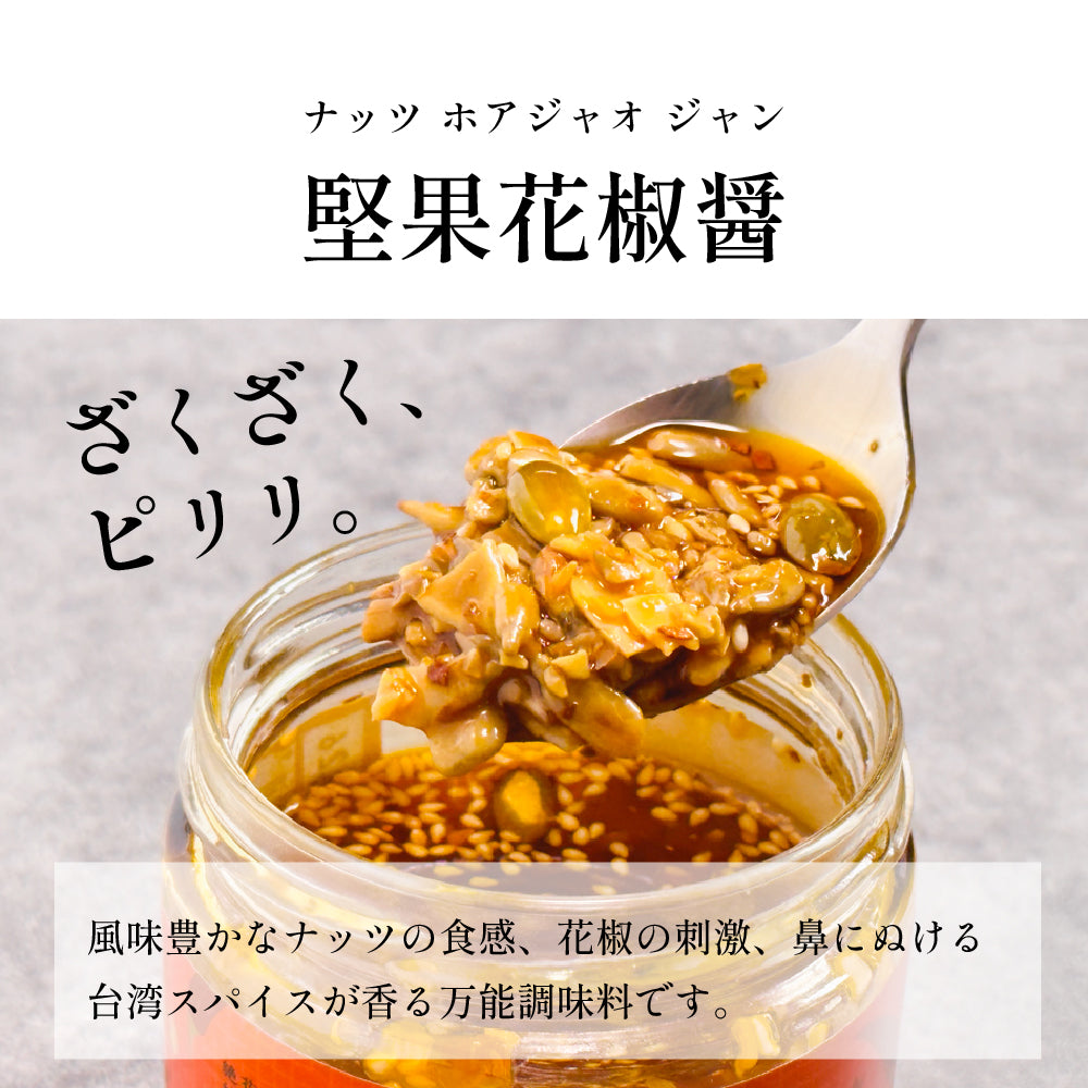堅果花椒醤(ナッツホアジャオジャン)