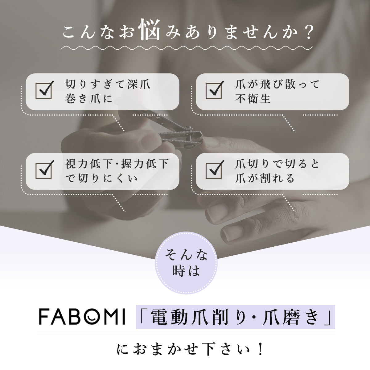 電動爪削り・爪磨き