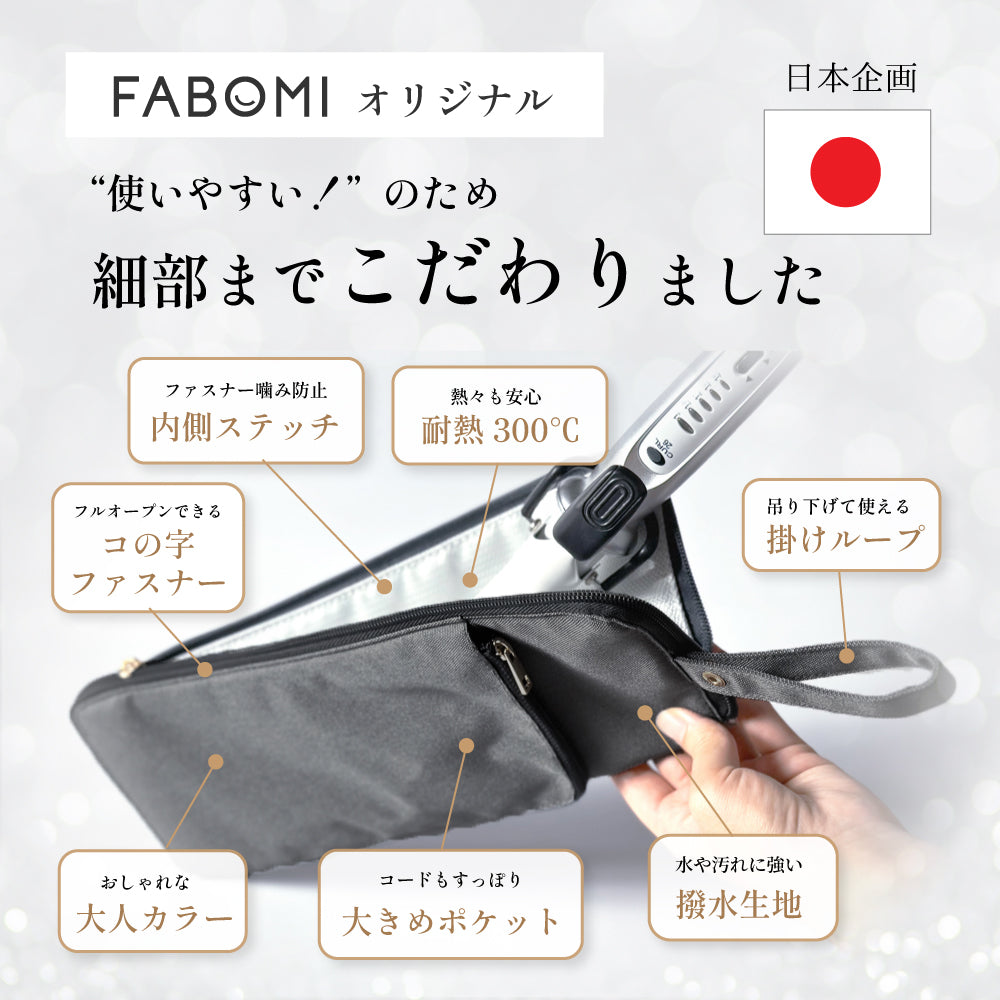 耐熱ヘアアイロンポーチ