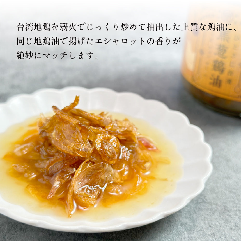 焦葱鶏油(ジャオツォンチーユ)