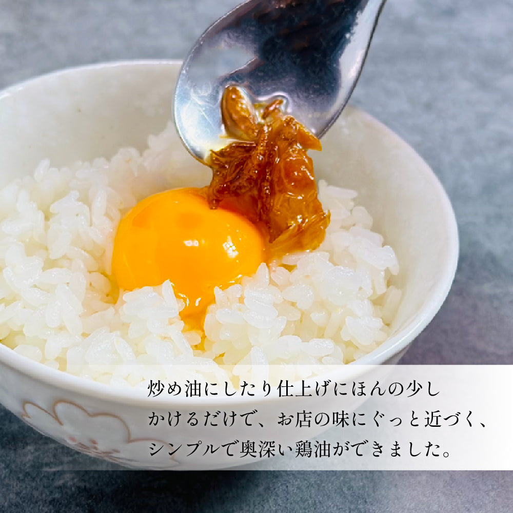 焦葱鶏油(ジャオツォンチーユ)