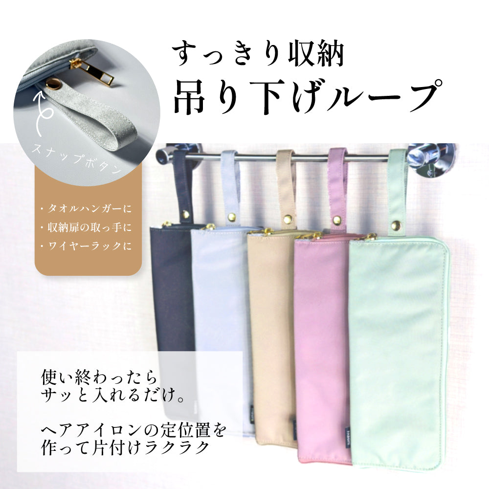 耐熱ヘアアイロンポーチ