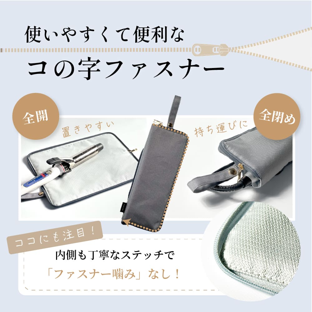 耐熱ヘアアイロンポーチ