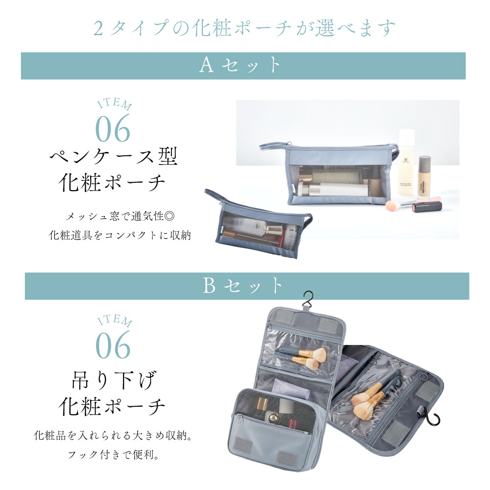 トラベルポーチ 8点セット