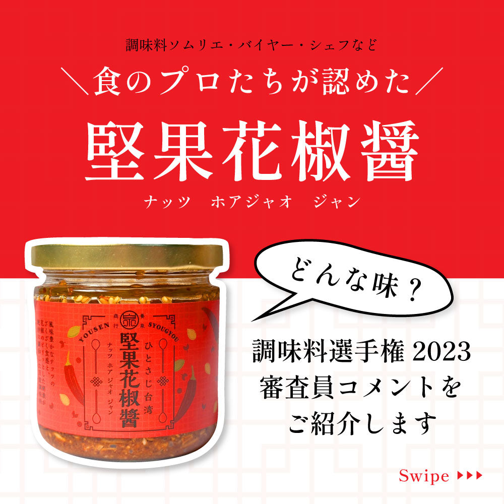 堅果花椒醤(ナッツホアジャオジャン)
