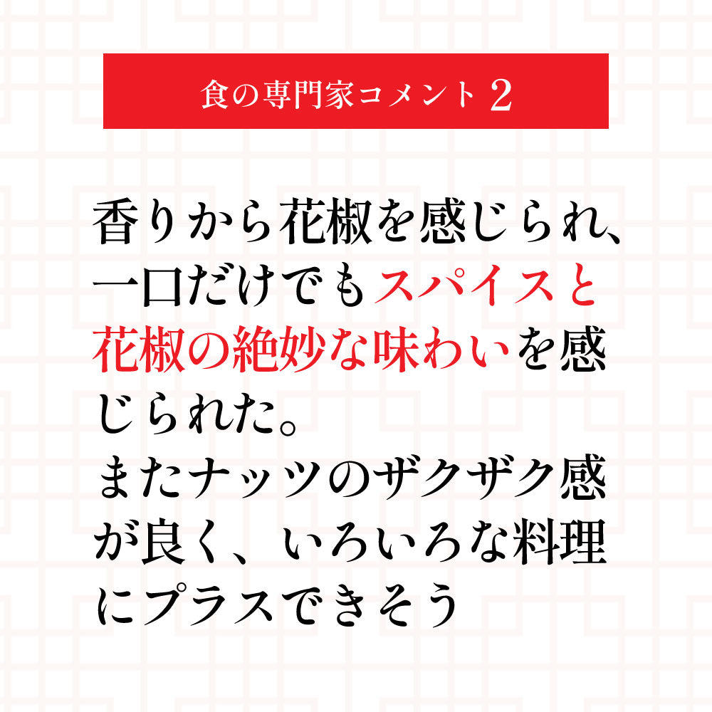 堅果花椒醤(ナッツホアジャオジャン)