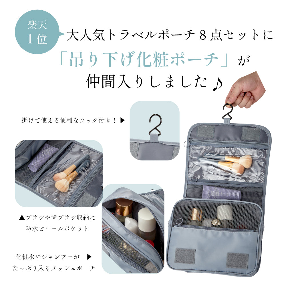 トラベルポーチ 8点セット
