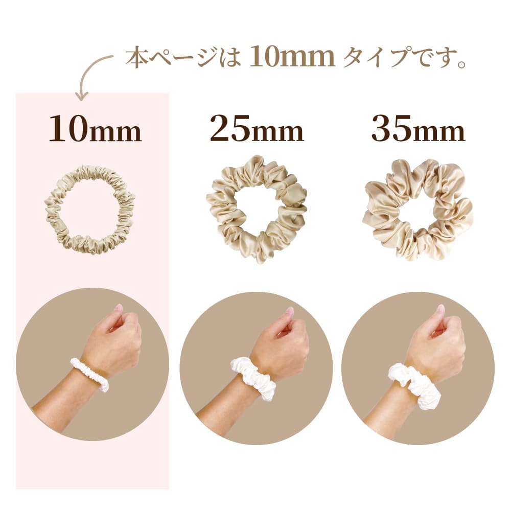 シルクシュシュ【スリム10mm】