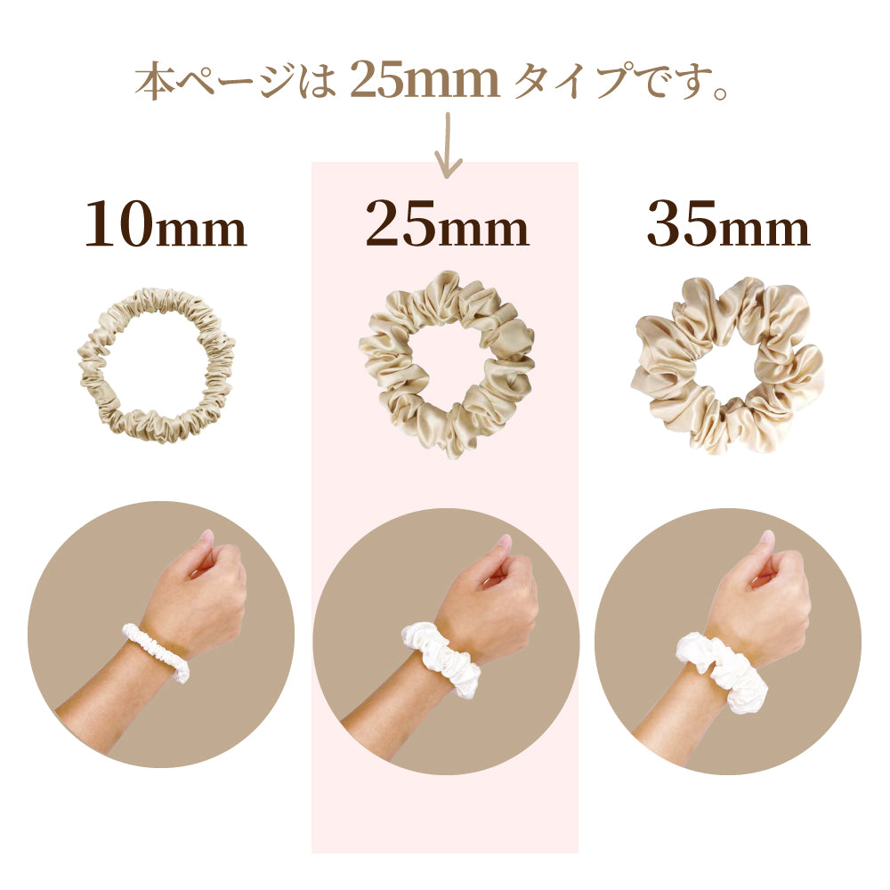 シルクシュシュ【25mm×3本セット】