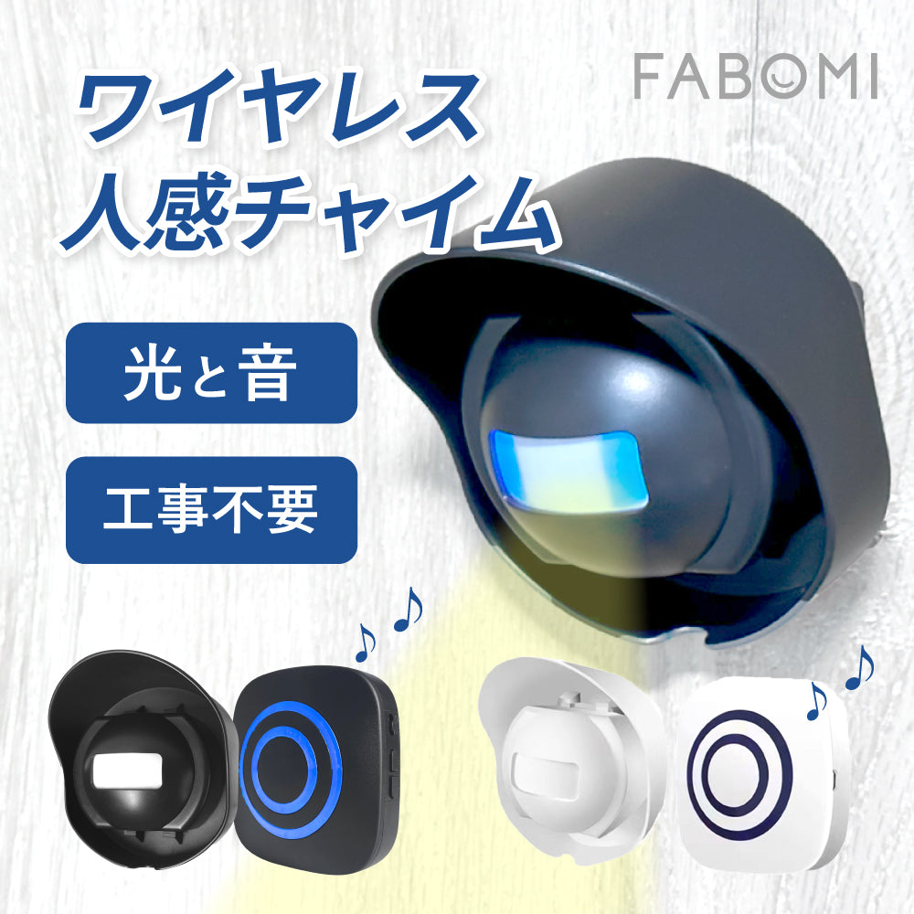 ワイヤレス人感チャイム