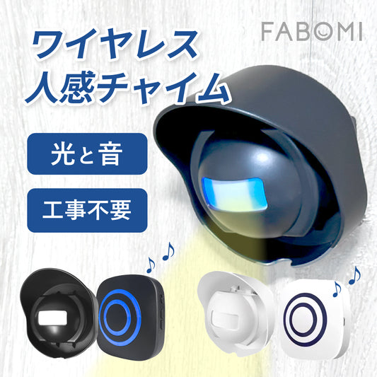 ワイヤレス人感チャイム
