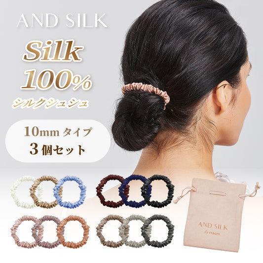 シルクシュシュ【10mm×3本セット】
