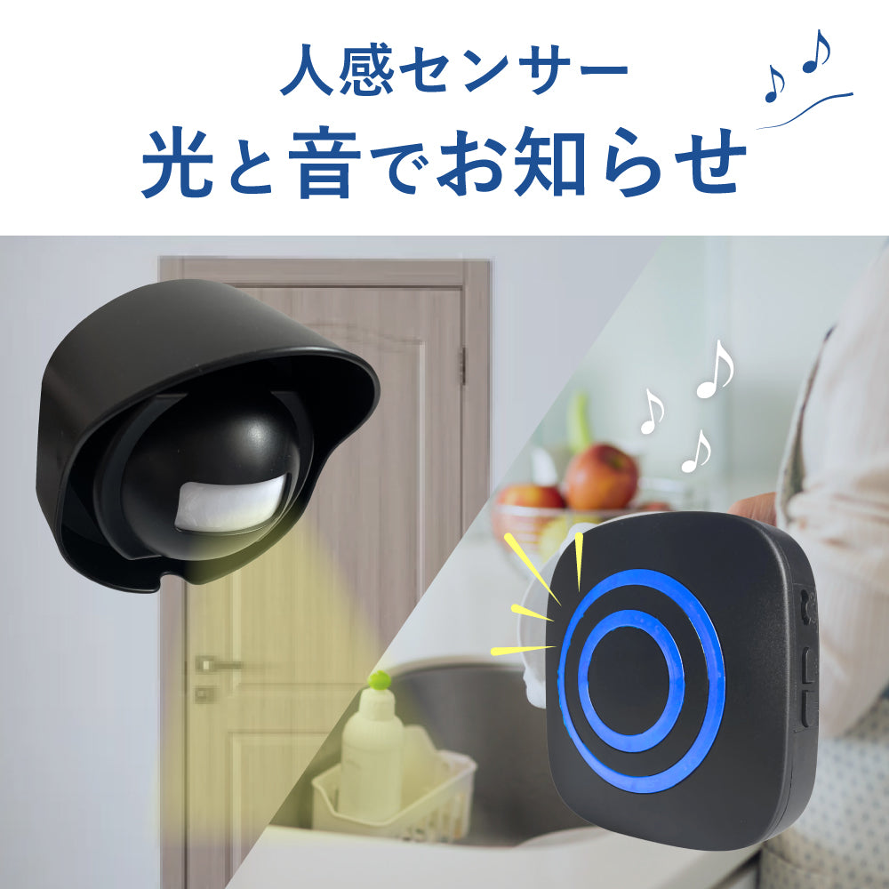 ワイヤレス人感チャイム