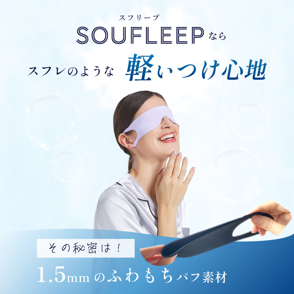 Soufleep アイマスク