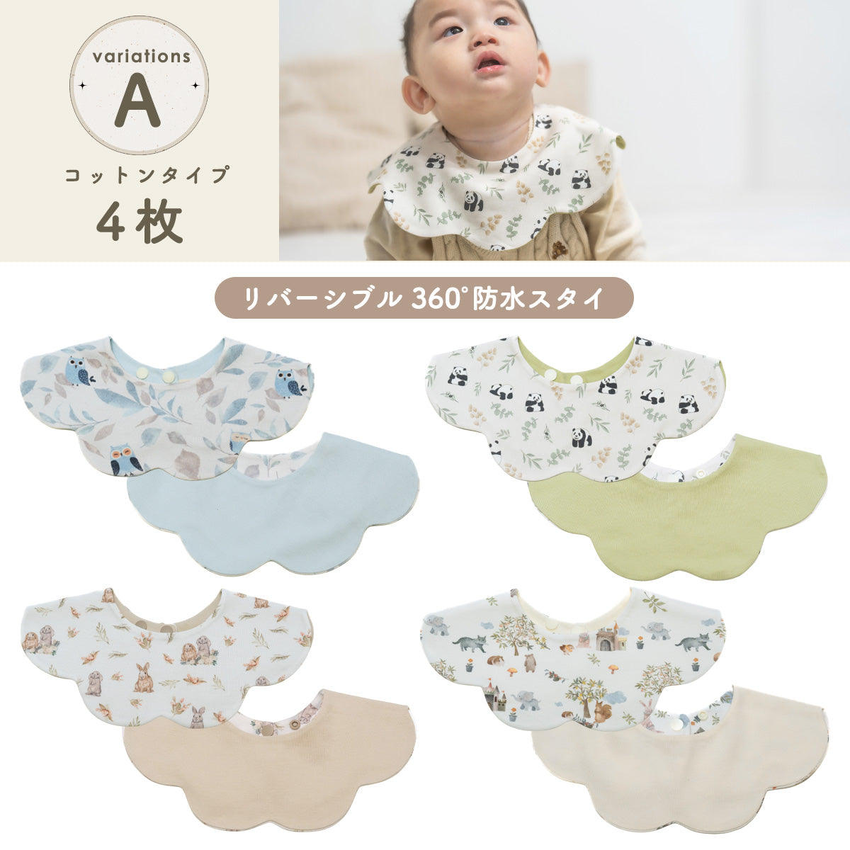 360°リバーシブルスタイセット