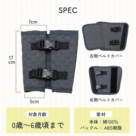 Kirarily チャイルドシート抜け出し防止カバー