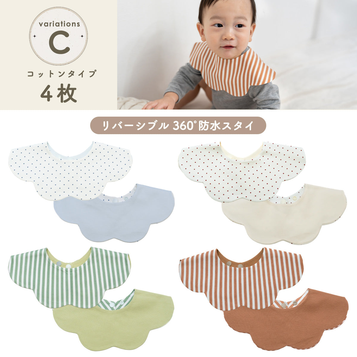 360°リバーシブルスタイセット