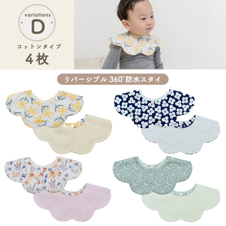 360°リバーシブルスタイセット