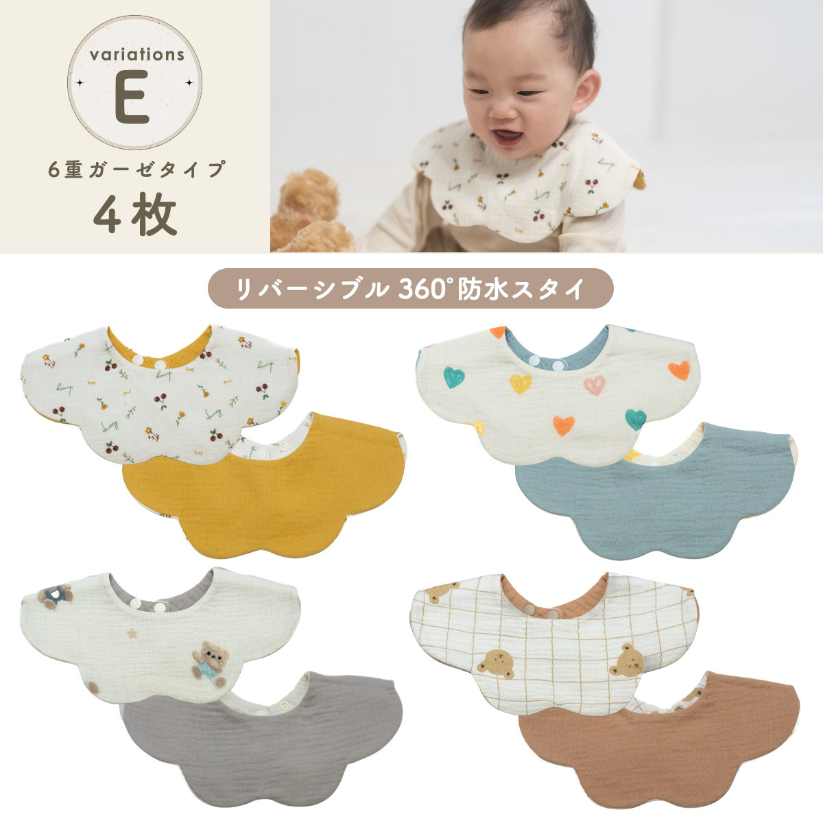 360°リバーシブルスタイセット