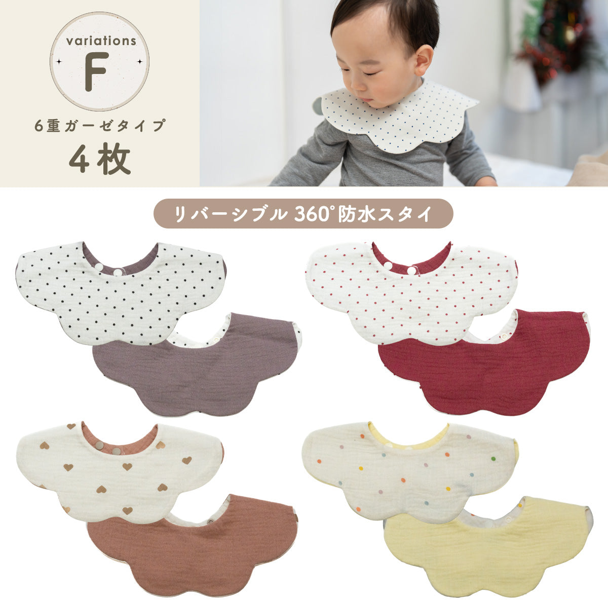 360°リバーシブルスタイセット