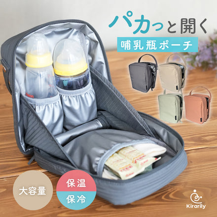 Kirarily パカッと開く哺乳瓶ポーチ