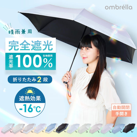 ombrèlla　折りたたみ傘(晴雨兼用)