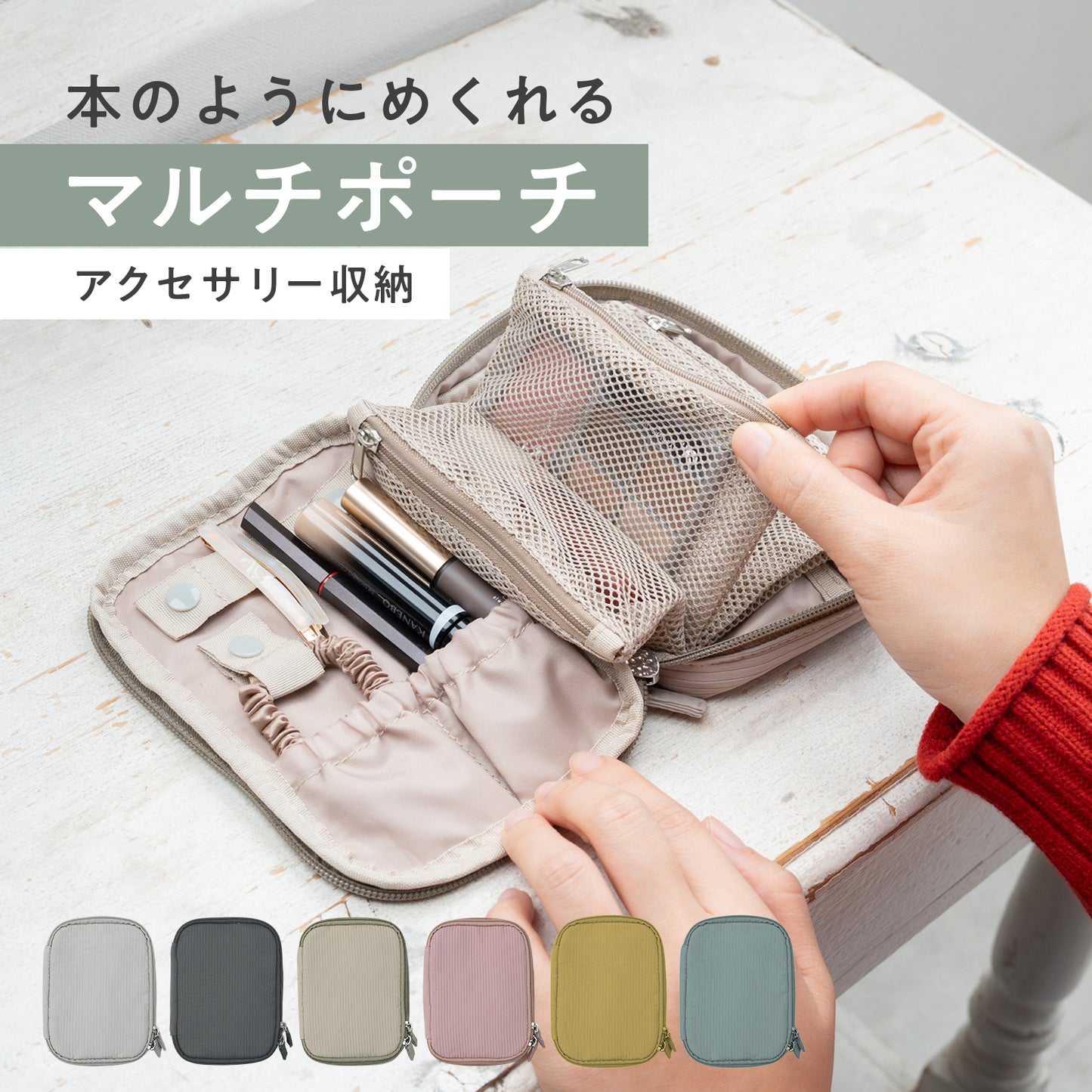 めくれるトラベル小物ポーチ