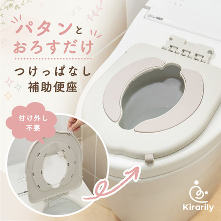 Kirarily つけっぱなし補助便座