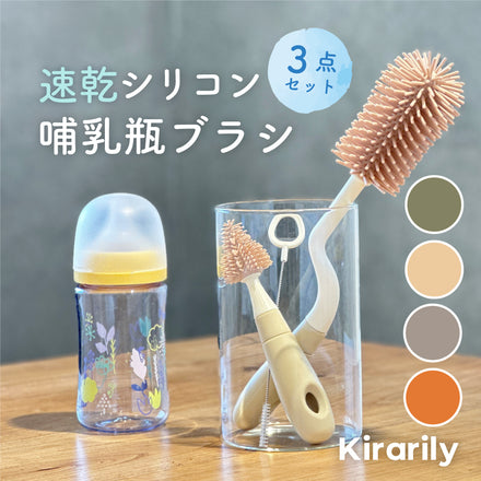 Kirarily 哺乳瓶ブラシ３点セット