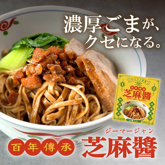 【養泉商行×義香食品】百年傳承 芝麻醤(ジーマージャン)