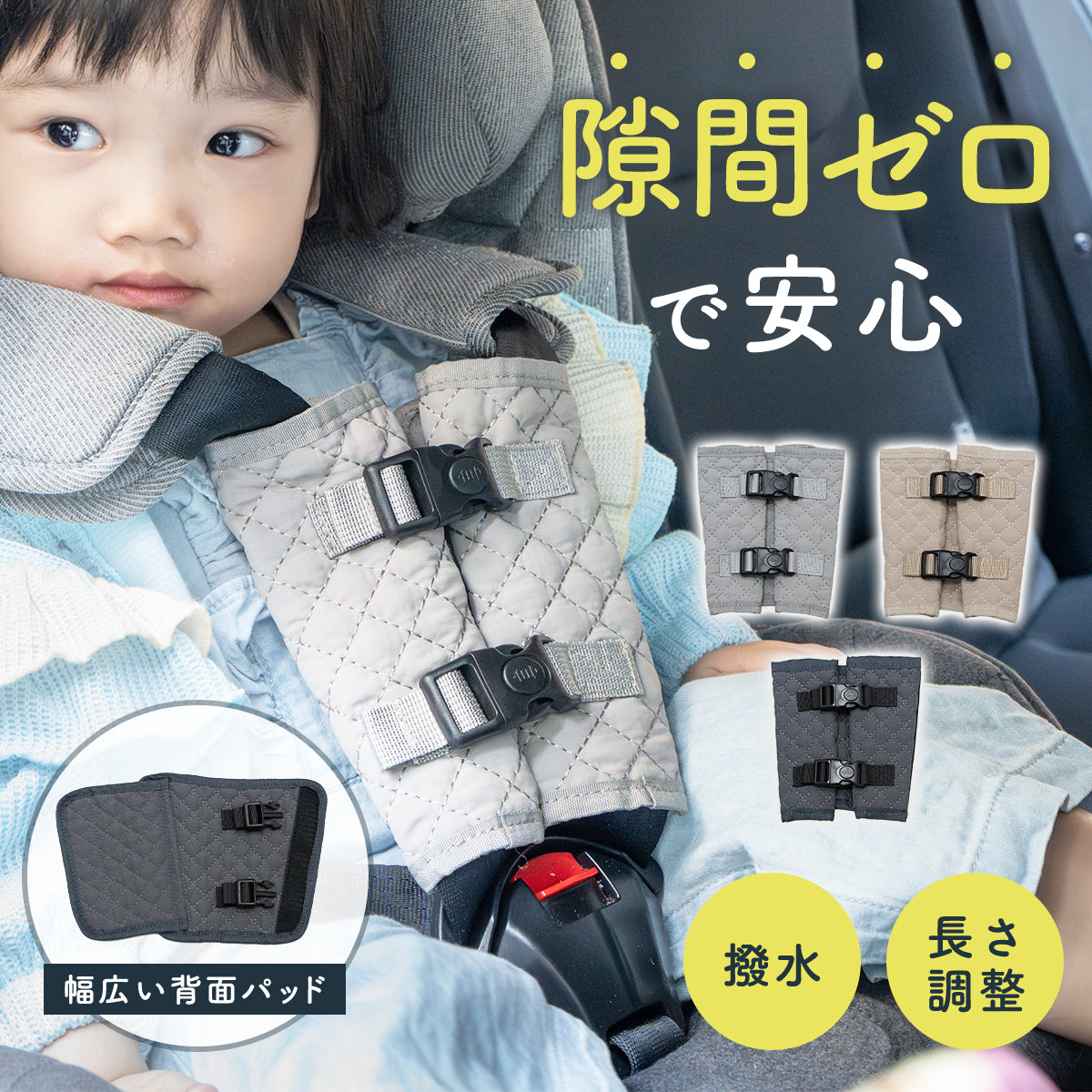 Kirarily チャイルドシート抜け出し防止カバー