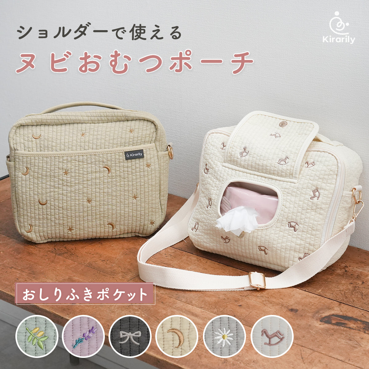 Kirarily Nubiおしりふきポケット付きおむつポーチ