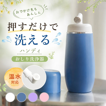 ハンディおしり洗浄器