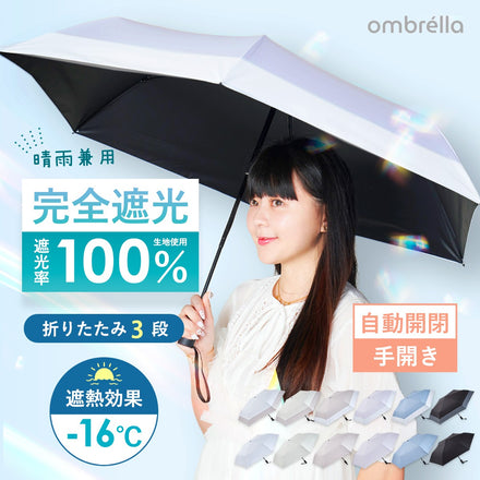 ombrèlla　折りたたみ傘(晴雨兼用)