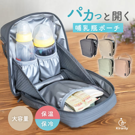 Kirarily パカッと開く哺乳瓶ポーチ