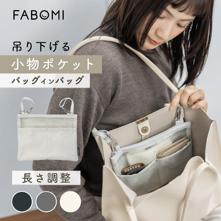 吊り下げバッグインバッグ
