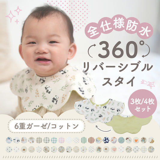 360°リバーシブルスタイセット