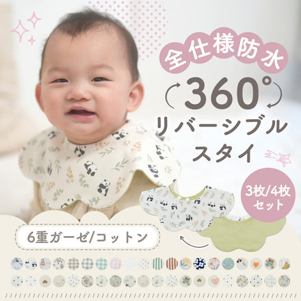 360°リバーシブルスタイセット