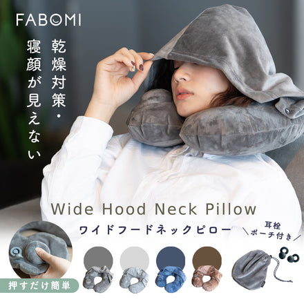 ワイドフード付きネックピロー