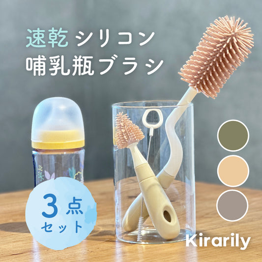 Kirarily 哺乳瓶ブラシ３点セット